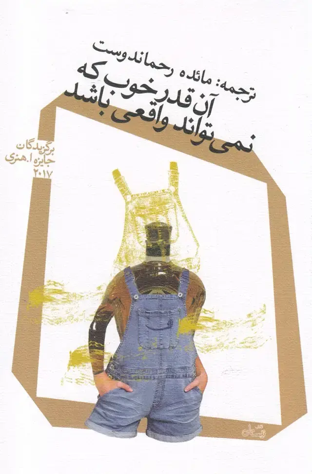 جلد کتاب آن قدر خوب که نمی‌تواند واقعی باشد (نیستان)