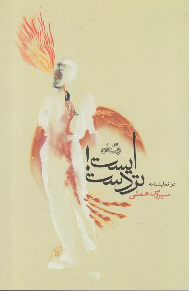 جلد کتاب ایست تردست (نیستان)