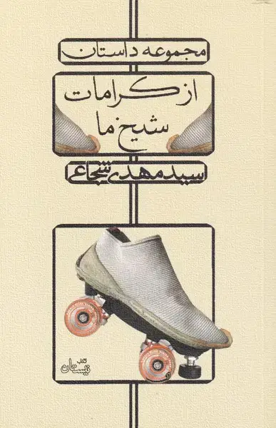 جلد کتاب از کرامات شیخ ما (نیستان)