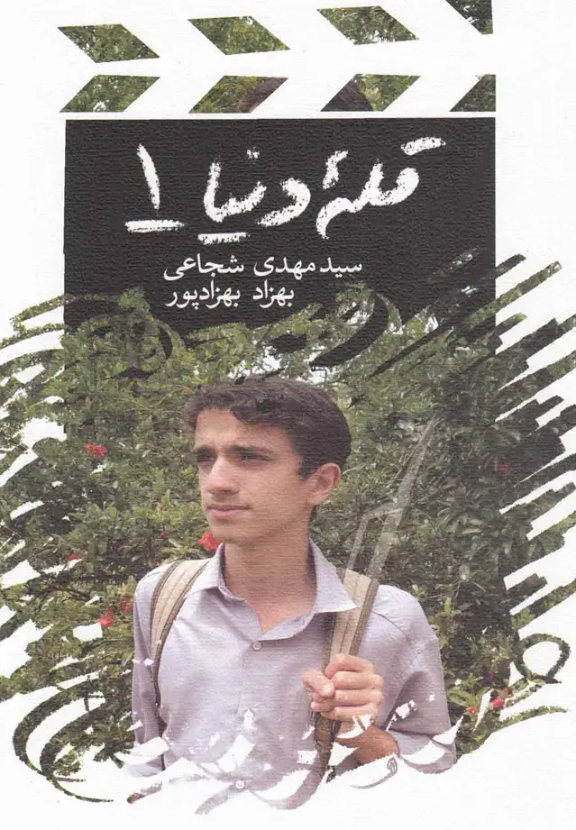 جلد کتاب قله دنیا (1) فیلمنامه (کتابنیستان)