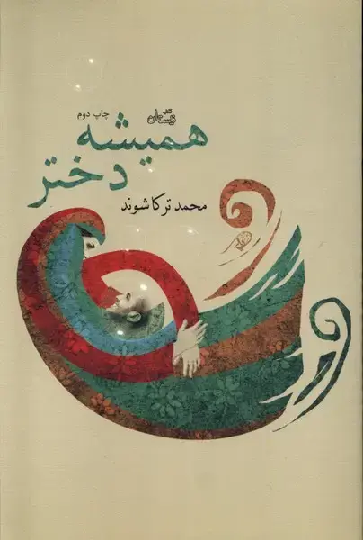 جلد کتاب همیشه دختر (نیستان)