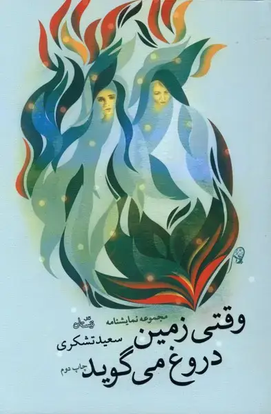 جلد کتاب وقتی زمین دروغ میگوید (نیستان)