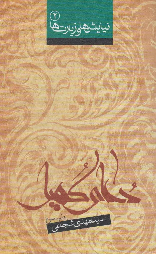 جلد کتاب نیایشها و زیارتها (2) دعایکمیل (نیستان)