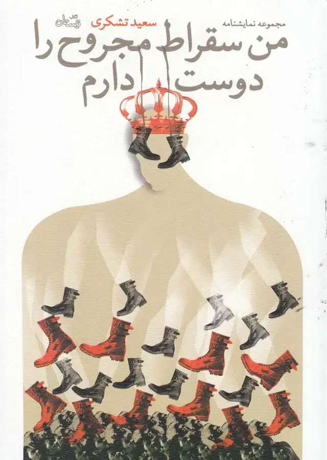 جلد کتاب من سقراط مجروح را دوست دارم (نیستان)