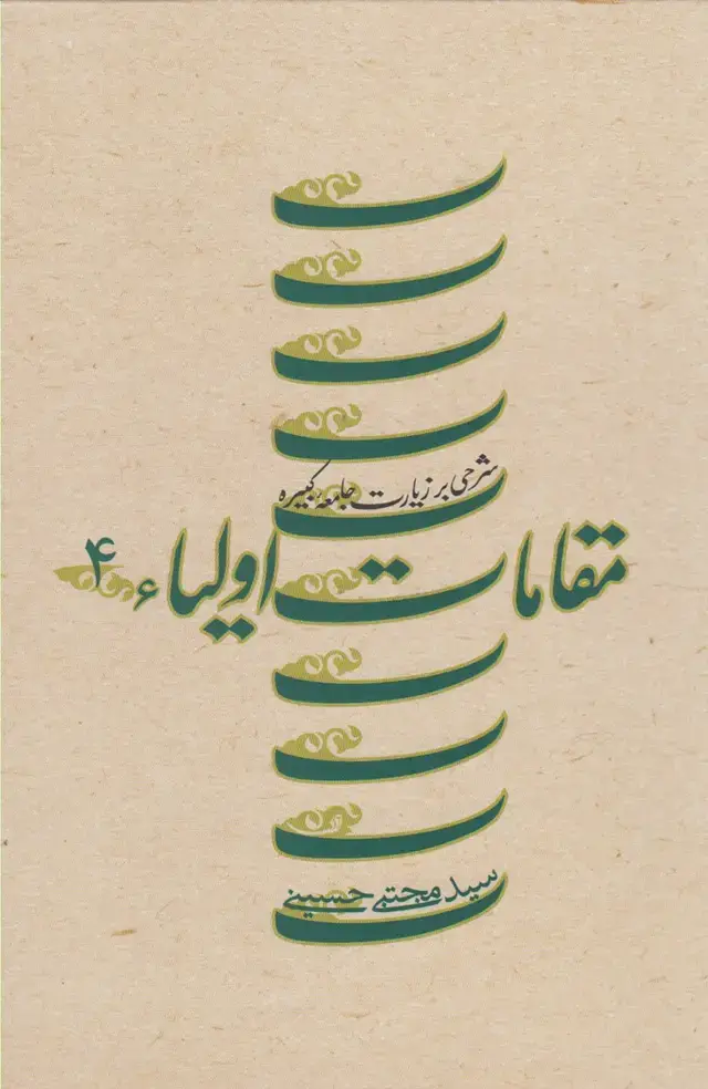 جلد کتاب مقامات اولیاء (ج4،زیارت‌کبیره،سلفون) نیستان