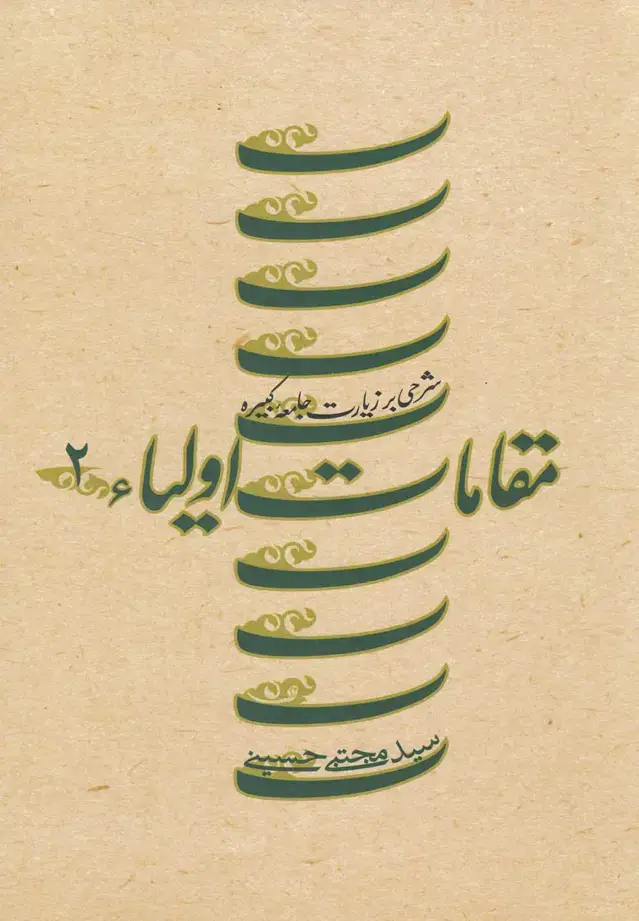 جلد کتاب مقامات اولیاء (ج2،زیارت‌جامعه‌کبیره،شومیز) نیستان