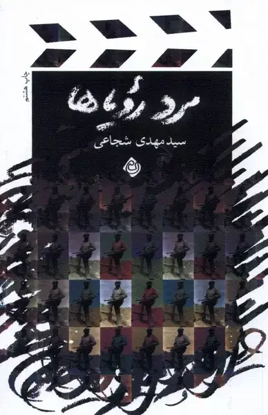 جلد کتاب مرد رویاها (فیلمنامه،شجاعی) نیستان