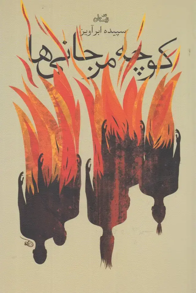 جلد کتاب کوچه مرجانی‌ها (نیستان)