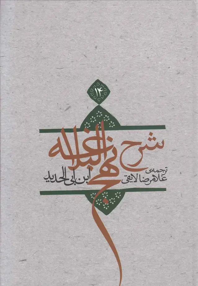 جلد کتاب شرح نهج‌البلاغه (ج14،سلفون) نیستان