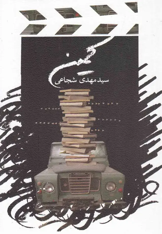 جلد کتاب کمین (فیلمنامه) نیستان
