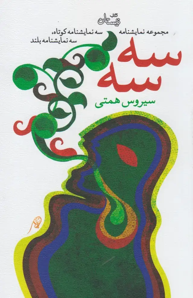 جلد کتاب سه سه (نمایشنامه) نیستان