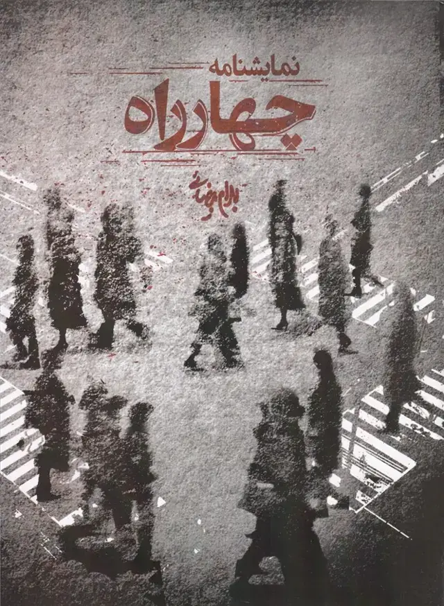 جلد کتاب چهارراه (نمایشنامه) روشنگران