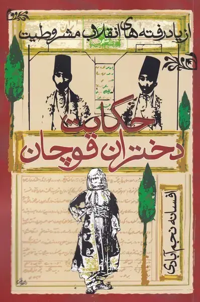 جلد کتاب حکایت دختران قوچان (روشنگران)