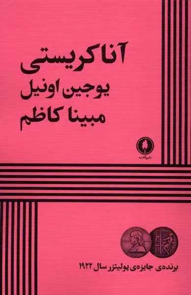 جلد کتاب آنا کریستی (یکشنبه)