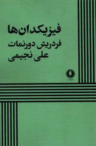 جلد کتاب فیزیکدان‌ها (یکشنبه)