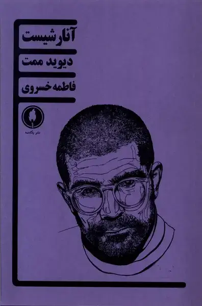 جلد کتاب آنارشیست (یکشنبه)