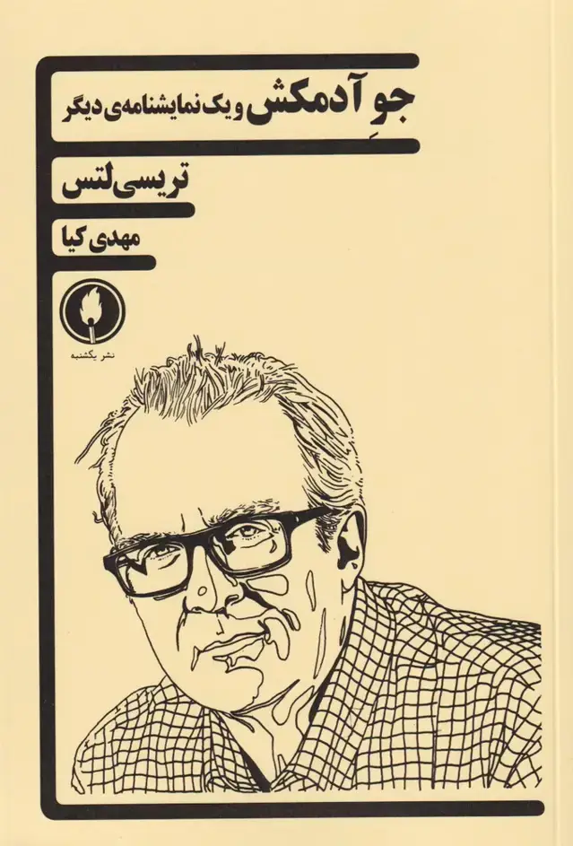 جلد کتاب جو آدمکش (یکشنبه)