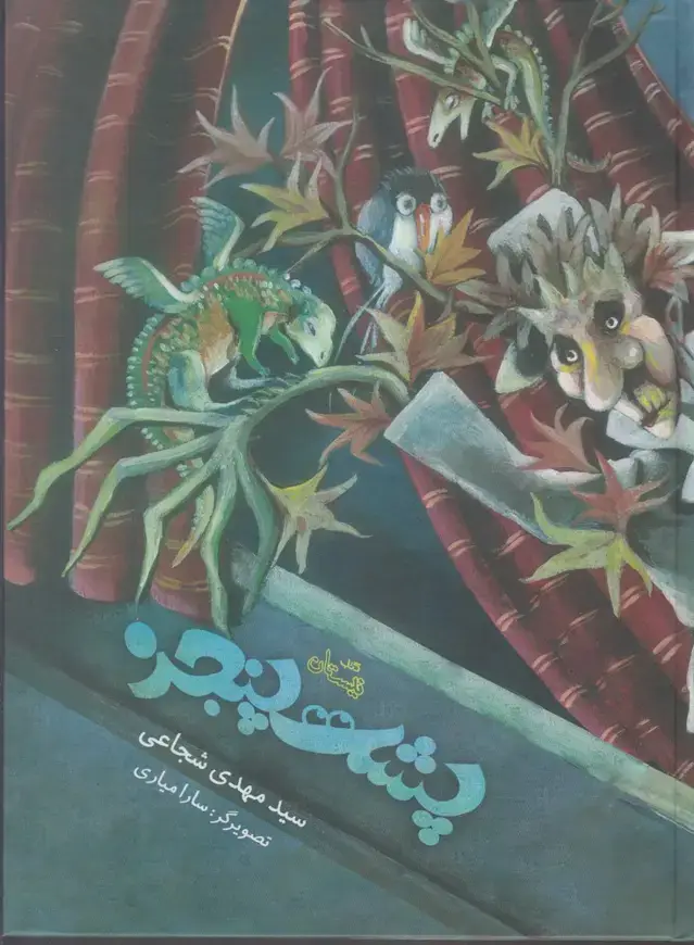 جلد کتاب پشت پنجره (نیستان)