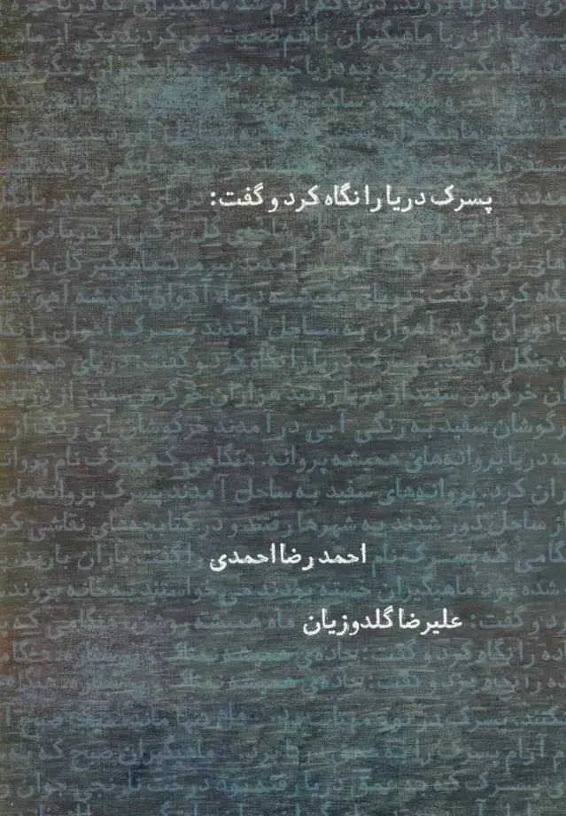 جلد کتاب پسرک دریا را نگاه کرد و گفت (شومیز) نیستان
