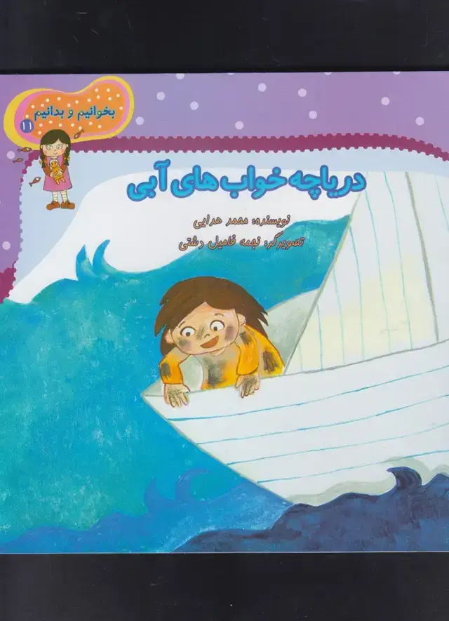 جلد کتاب بخوانیم و بدانیم (11) دریاچه‌خواب‌ (نیستان)