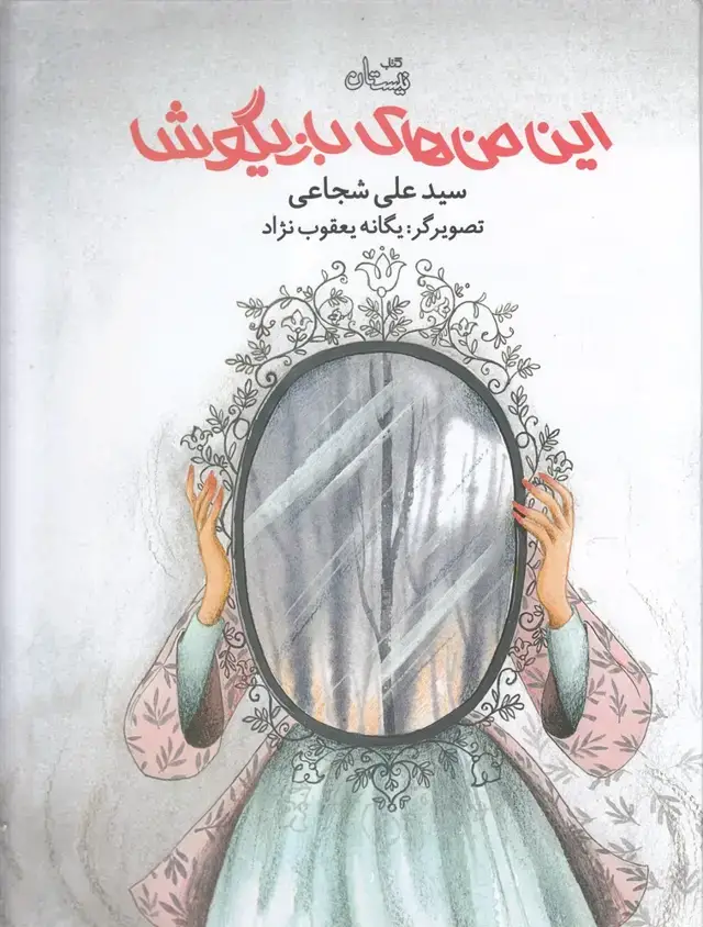 جلد کتاب این من های بازیگوش (نیستان)
