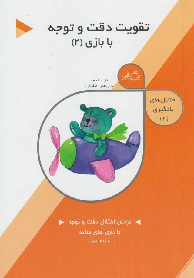 جلد کتاب اختلال‌های‌ یادگیری (2) تقویت‌دقت‌وتوجه (نیستان)