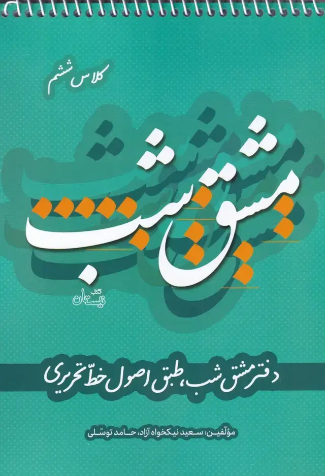 جلد کتاب مشق شب‌ (کلاس‌ششم) نیستان
