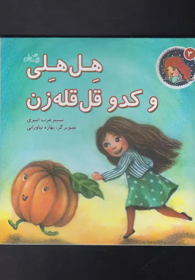 جلد کتاب هل هلی (3) وکدوقل‌قله‌زن (نیستان)