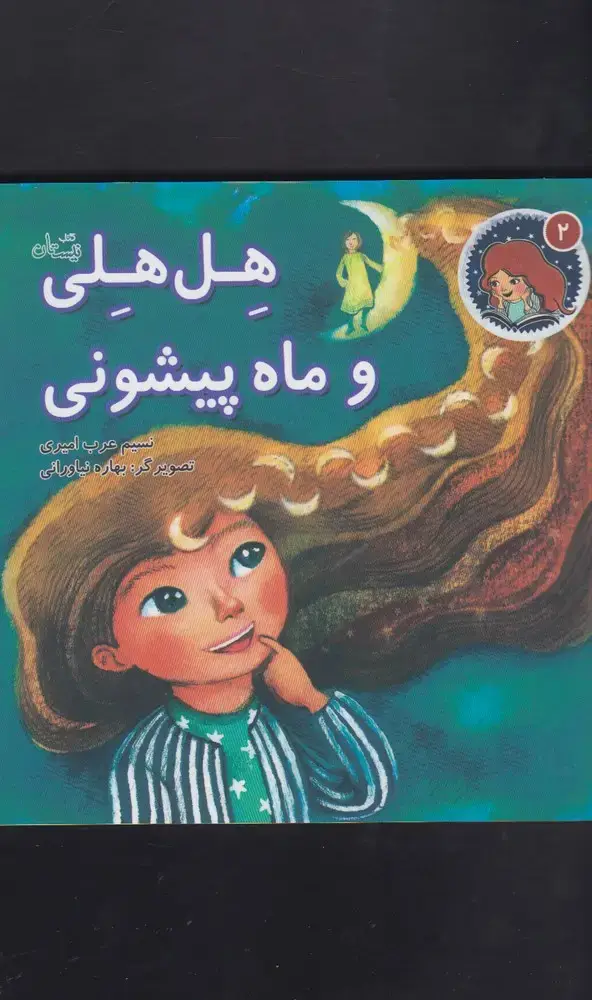 جلد کتاب هل هلی (2) وماه‌پیشونی (نیستان)