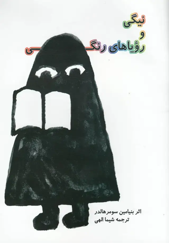 جلد کتاب نیگی و رویاهای رنگی (نیستان)