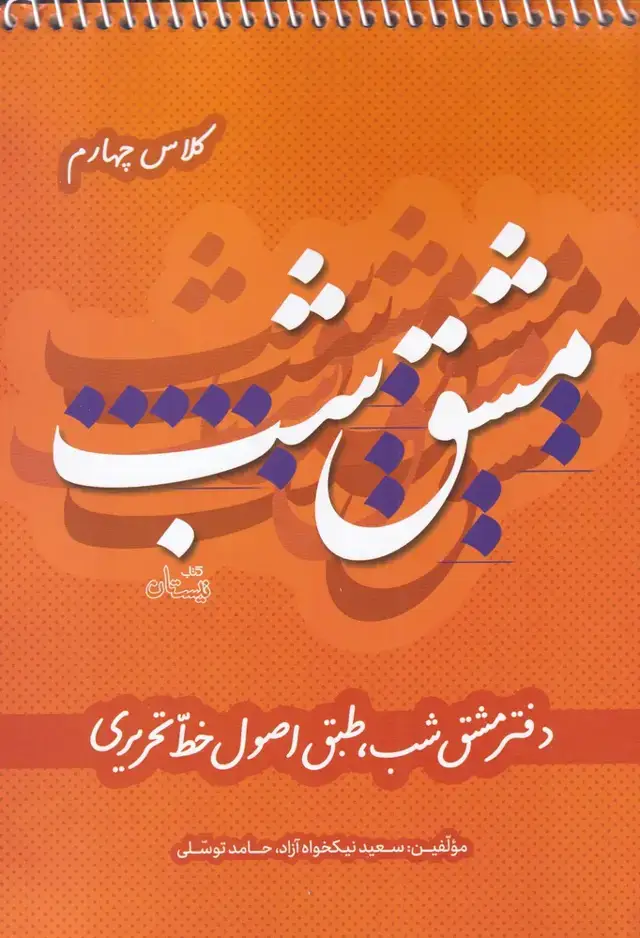 جلد کتاب مشق شب‌ (کلاس‌چهارم) نیستان