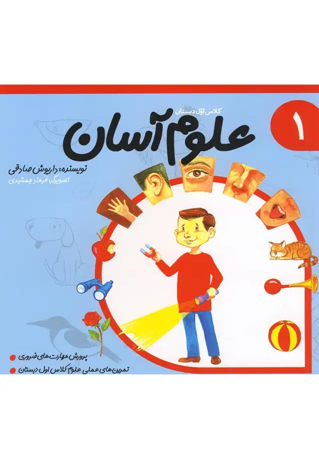 جلد کتاب علوم آسان 1 (کلاس‌اول‌دبستان) نیستان