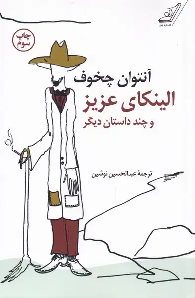 جلد کتاب الینکای عزیز و چند داستان دیگر (کولهپشتی)