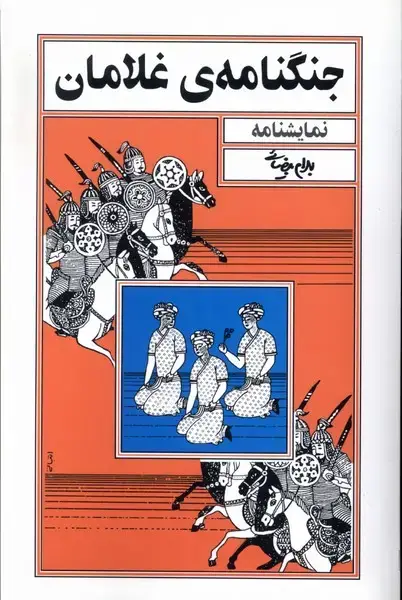 جلد کتاب جنگنامه غلامان (بیضائی) روشنگران