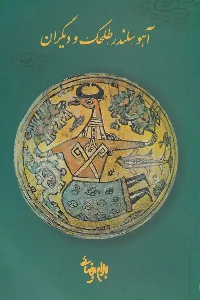 جلد کتاب آهو سلندر،طلحک و دیگران (بیضائی) روشنگران