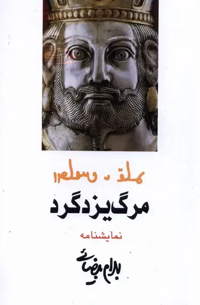 جلد کتاب مرگ یزدگرد (روشنگران)