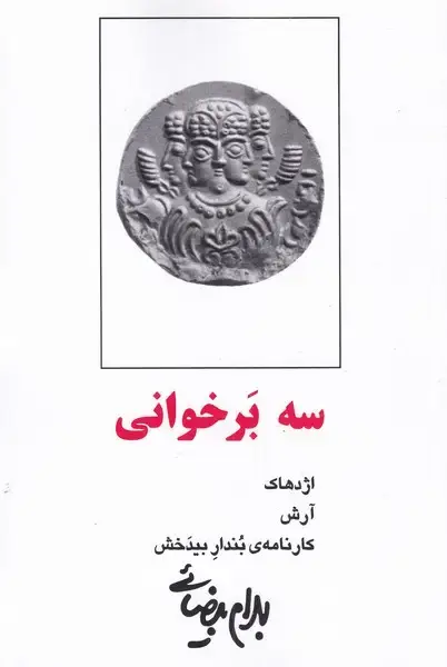 جلد کتاب سه بر خوانی‌ (بیضائی‌) روشنگران