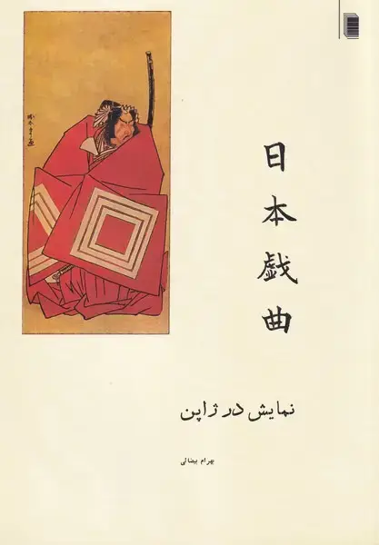 جلد کتاب نمایش در ژاپن (بهرام‌بیضائی) روشنگران