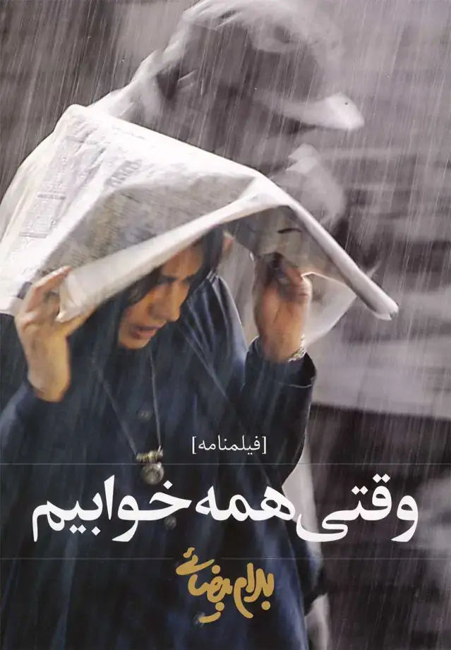 جلد کتاب وقتی همه خوابیم (روشنگران)