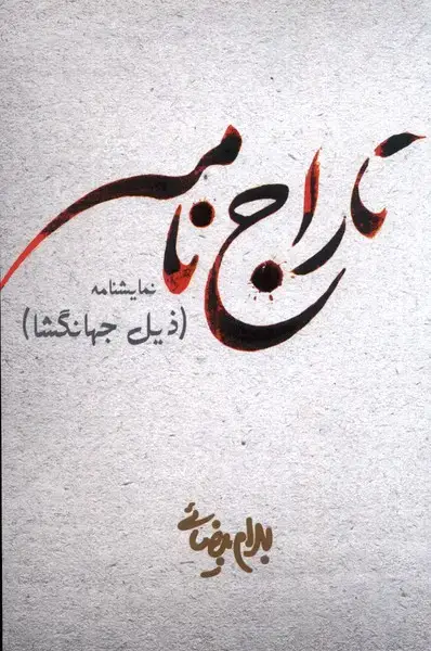 جلد کتاب تاراج نامه (بیضائی) روشنگران