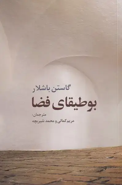 جلد کتاب بوطیقای فضا (روشنگران)