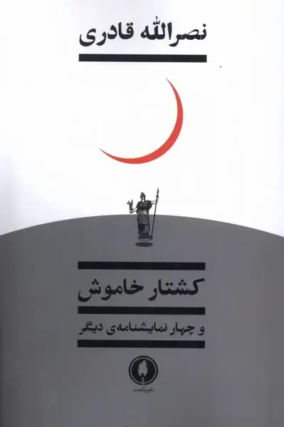 جلد کتاب کشتار خاموش و چهار نمایشنامه‌ی دیگر (یکشنبه)