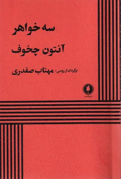 جلد کتاب سه خواهر (یکشنبه)