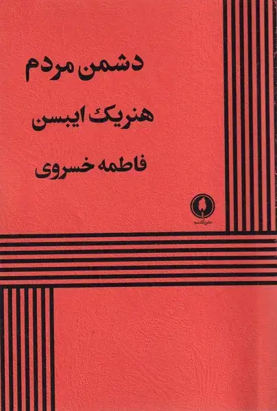 جلد کتاب دشمن مردم (یکشنبه)