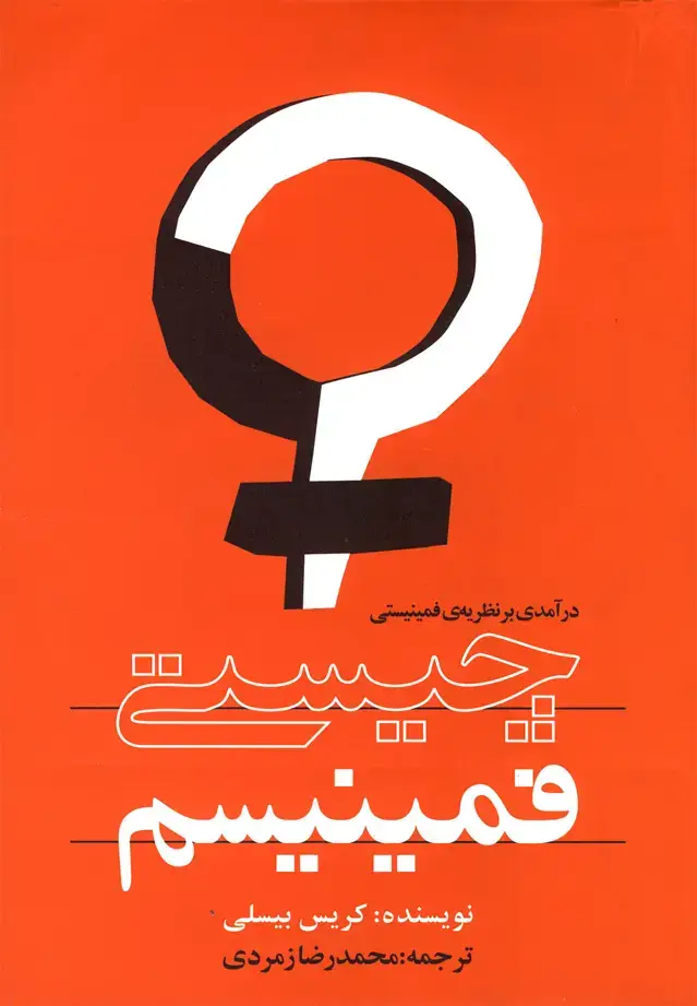 جلد کتاب چیستی فمینیسم (روشنگران)