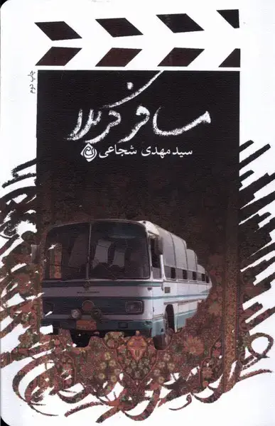 جلد کتاب مسافر کربلا (شجاعی) نیستان