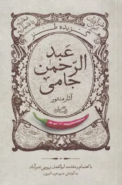 جلد کتاب گزیده طنز عبد‌الرحمن جامی (‌آثارمنثور‌) نیستان‌