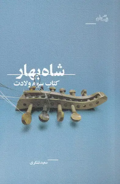 جلد کتاب شاه بهار (کتابسومولادت) نیستان