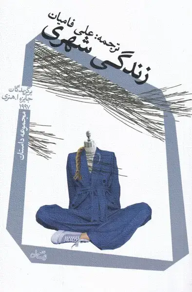جلد کتاب زندگی شهری (نیستان)