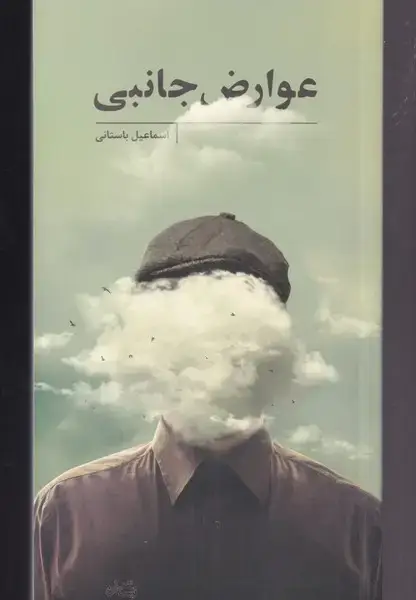 جلد کتاب عوارض جانبی (نیستان)